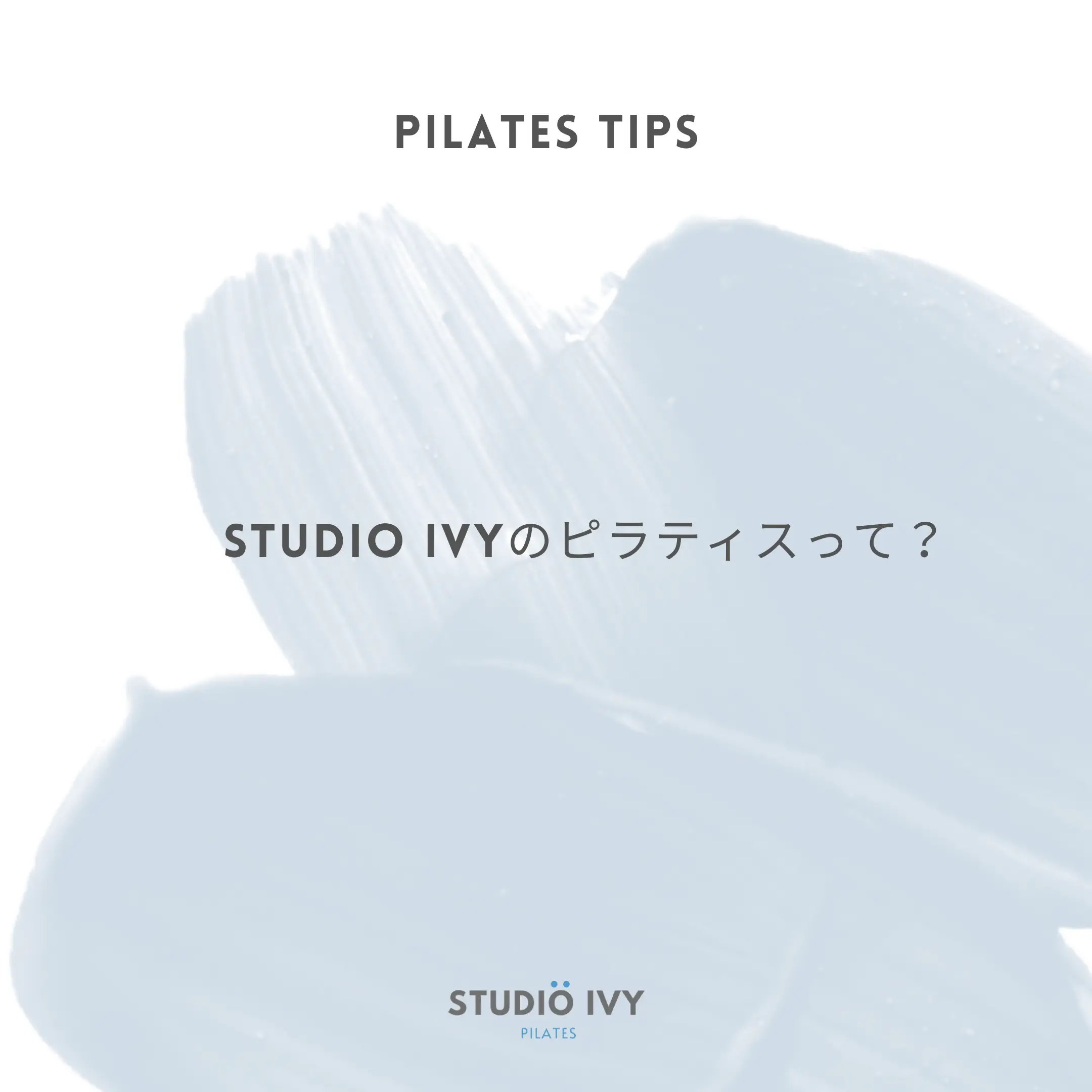 STUDIO IVYのピラティスって？と書いてる画像